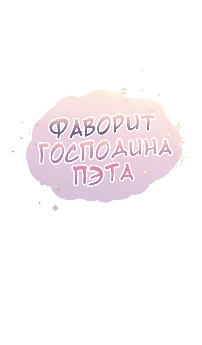 Манга Фаворит господина Пэта (Перезапуск) - Глава 32 Страница 9