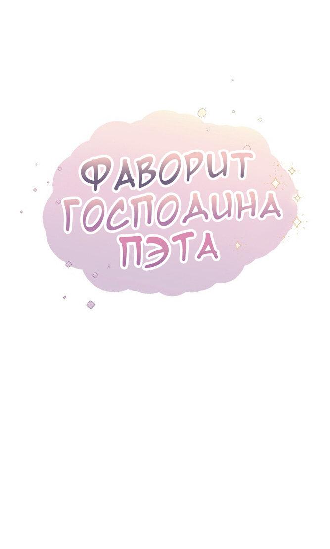 Манга Фаворит господина Пэта (Перезапуск) - Глава 31 Страница 10