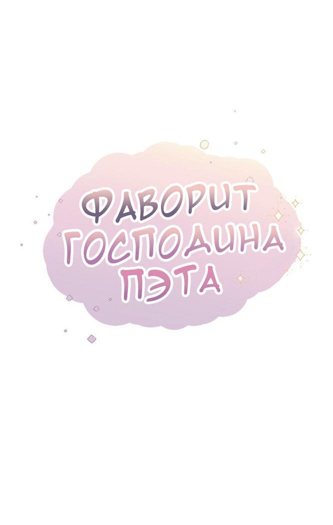 Манга Фаворит господина Пэта (Перезапуск) - Глава 30 Страница 15