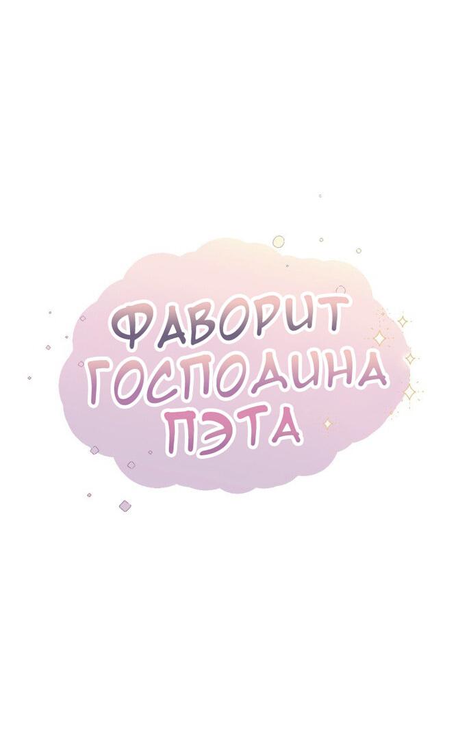 Манга Фаворит господина Пэта (Перезапуск) - Глава 29 Страница 14