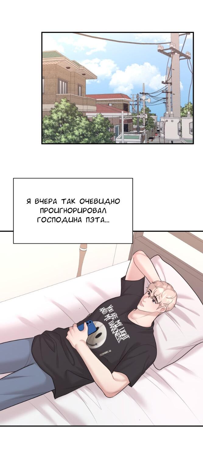 Манга Фаворит господина Пэта (Перезапуск) - Глава 28 Страница 24