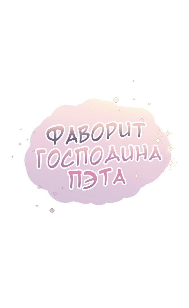 Манга Фаворит господина Пэта (Перезапуск) - Глава 26 Страница 12