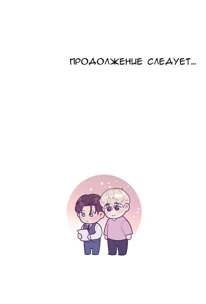 Манга Фаворит господина Пэта (Перезапуск) - Глава 24 Страница 46