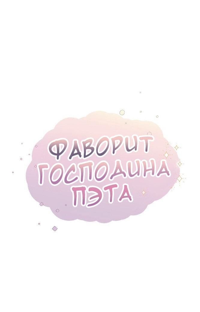 Манга Фаворит господина Пэта (Перезапуск) - Глава 24 Страница 13
