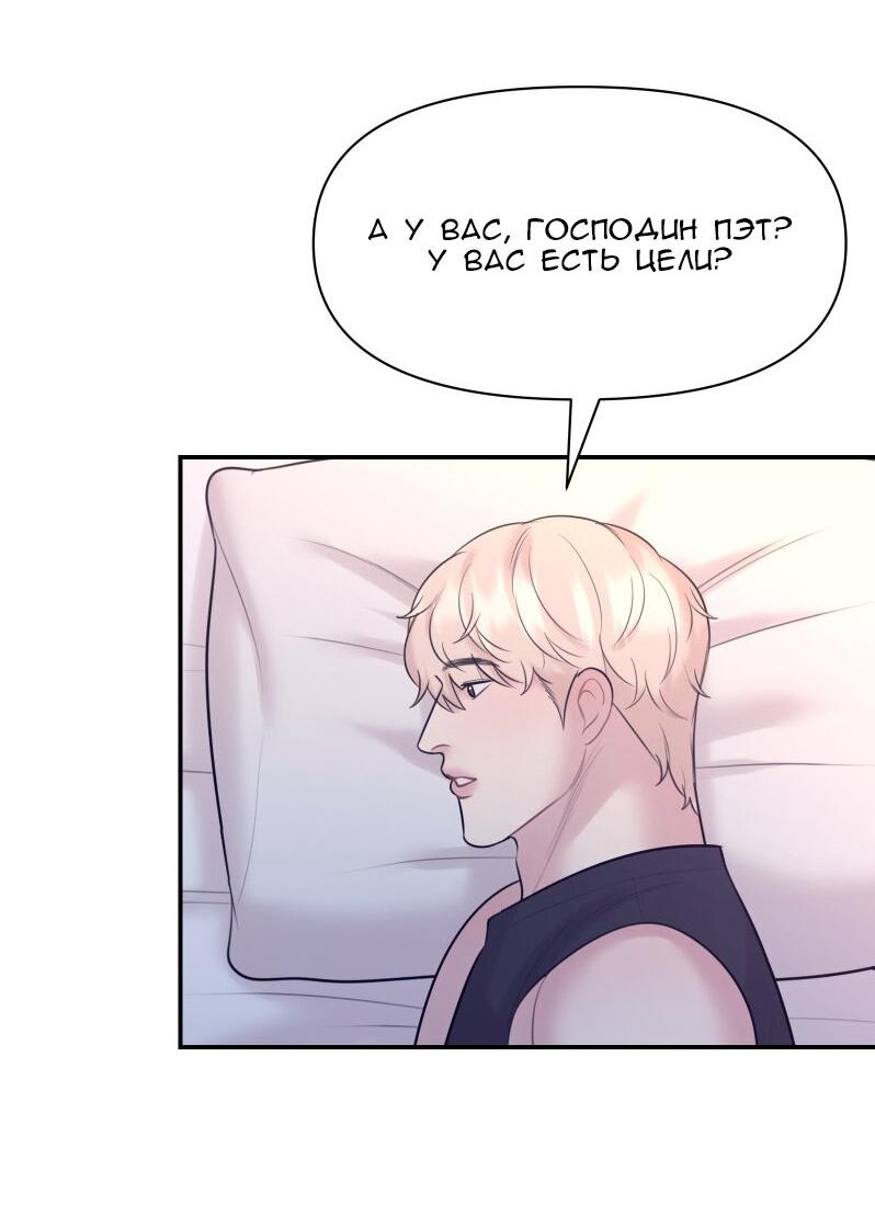 Манга Фаворит господина Пэта (Перезапуск) - Глава 23 Страница 47