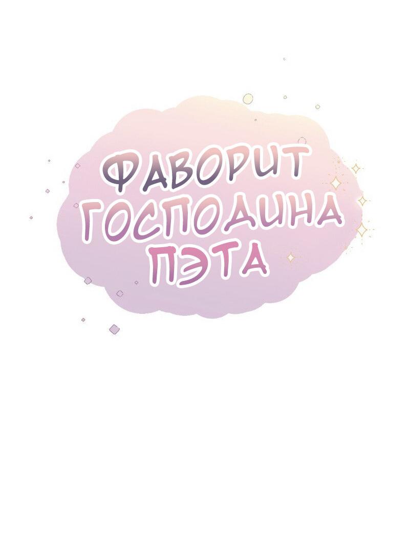 Манга Фаворит господина Пэта (Перезапуск) - Глава 22 Страница 8