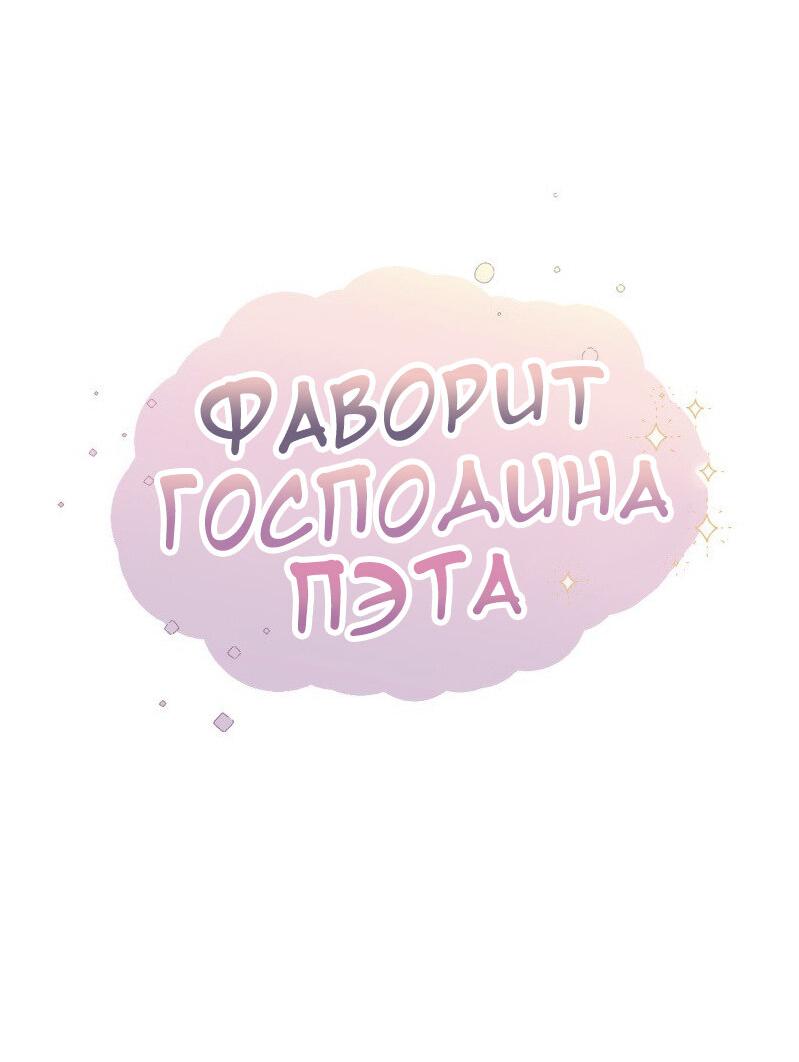 Манга Фаворит господина Пэта (Перезапуск) - Глава 21 Страница 10