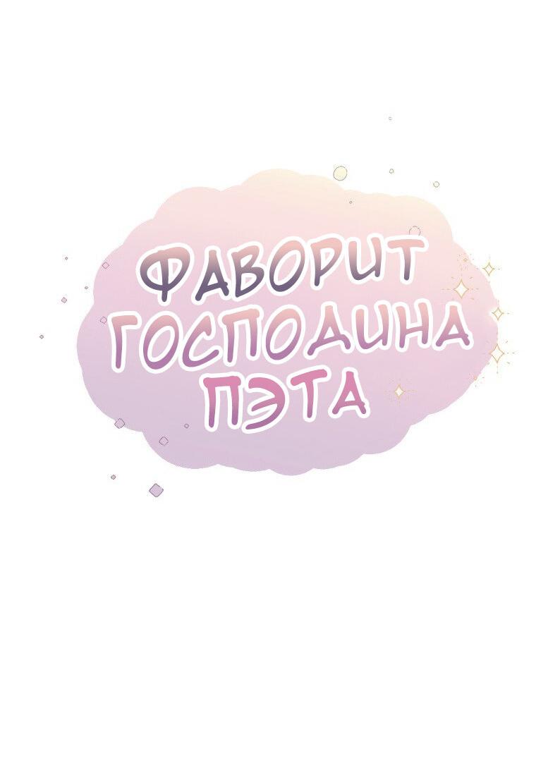 Манга Фаворит господина Пэта (Перезапуск) - Глава 20 Страница 14