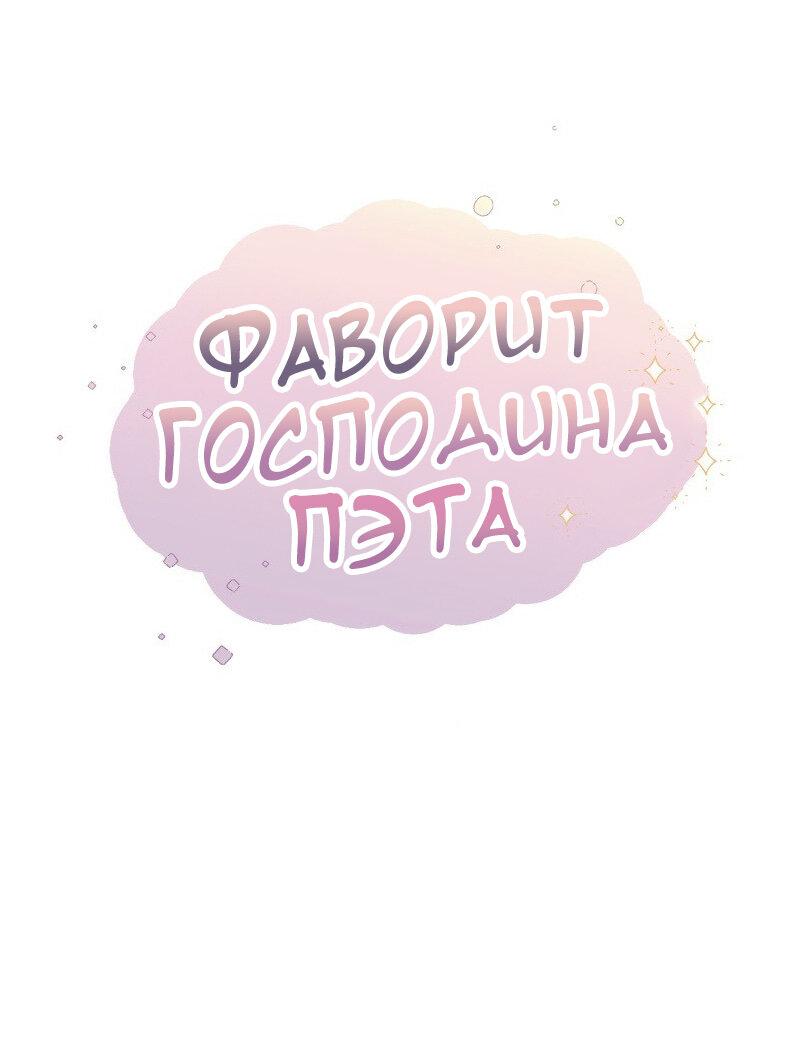 Манга Фаворит господина Пэта (Перезапуск) - Глава 19 Страница 14
