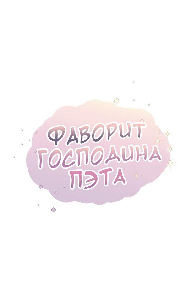 Манга Фаворит господина Пэта (Перезапуск) - Глава 18 Страница 18