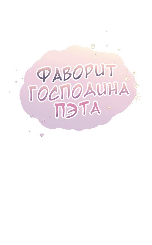 Манга Фаворит господина Пэта (Перезапуск) - Глава 17 Страница 9