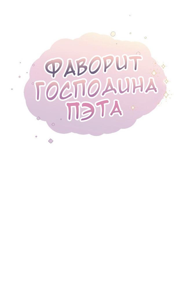 Манга Фаворит господина Пэта (Перезапуск) - Глава 11 Страница 16