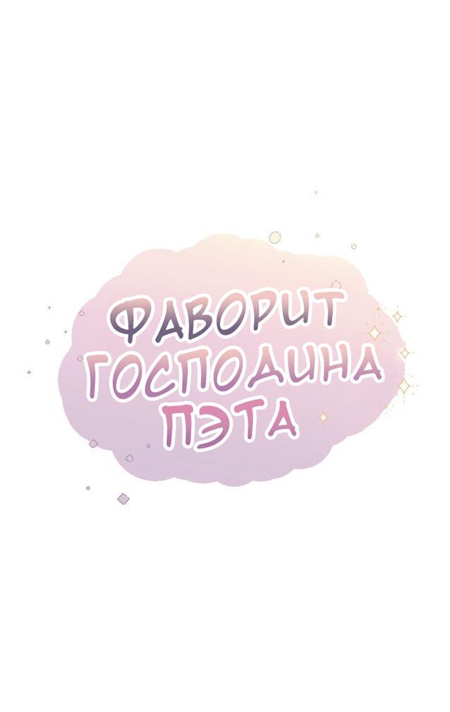 Манга Фаворит господина Пэта (Перезапуск) - Глава 10 Страница 11