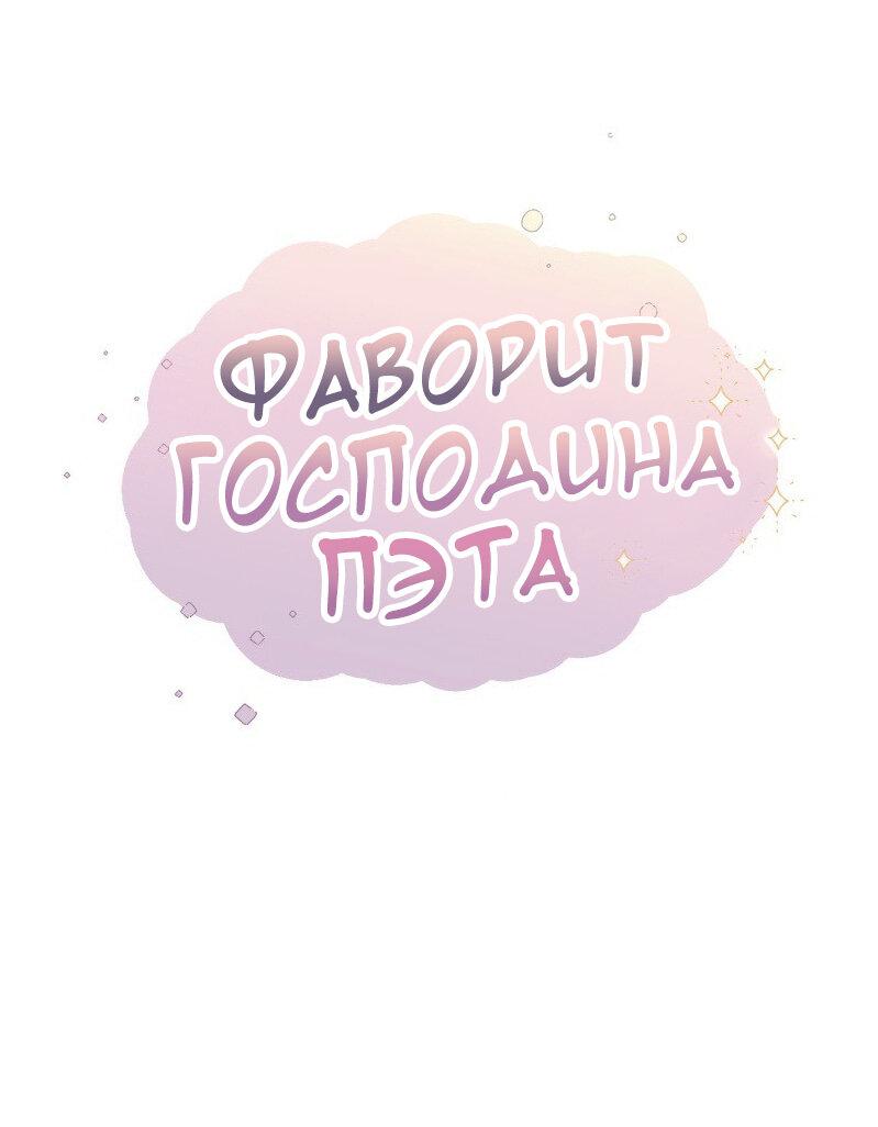 Манга Фаворит господина Пэта (Перезапуск) - Глава 8 Страница 13
