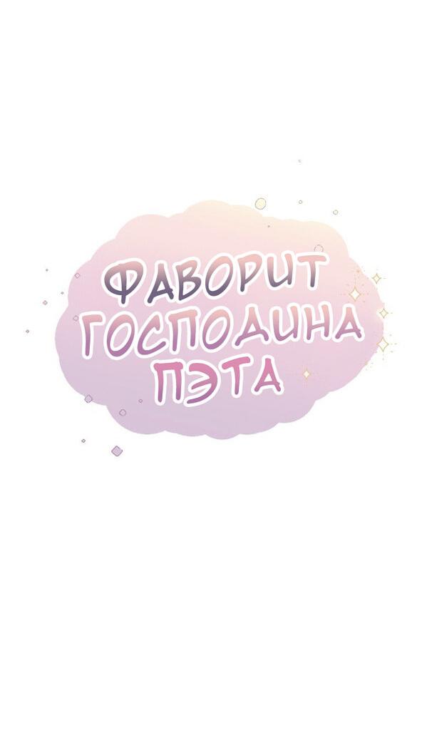 Манга Фаворит господина Пэта (Перезапуск) - Глава 5 Страница 5