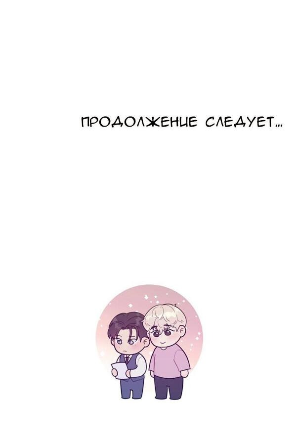 Манга Фаворит господина Пэта (Перезапуск) - Глава 4 Страница 44