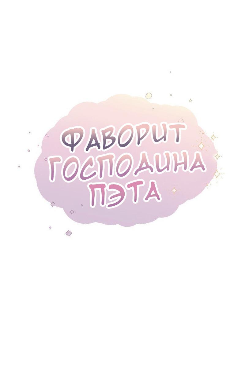 Манга Фаворит господина Пэта (Перезапуск) - Глава 3 Страница 17