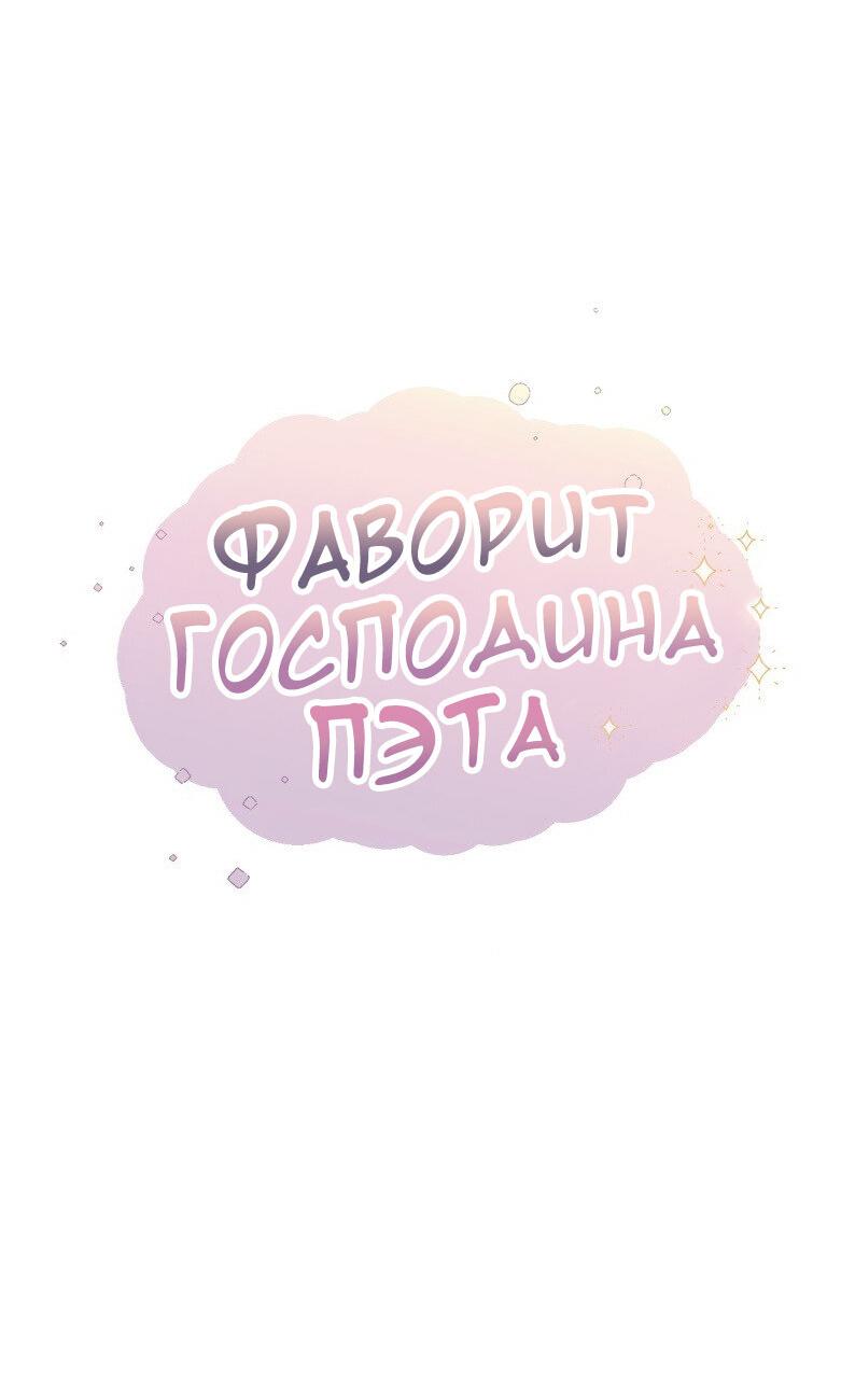 Манга Фаворит господина Пэта (Перезапуск) - Глава 2 Страница 22