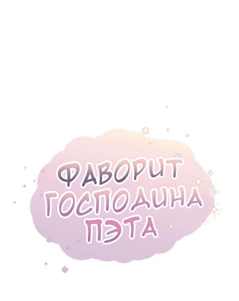 Манга Фаворит господина Пэта (Перезапуск) - Глава 1 Страница 9