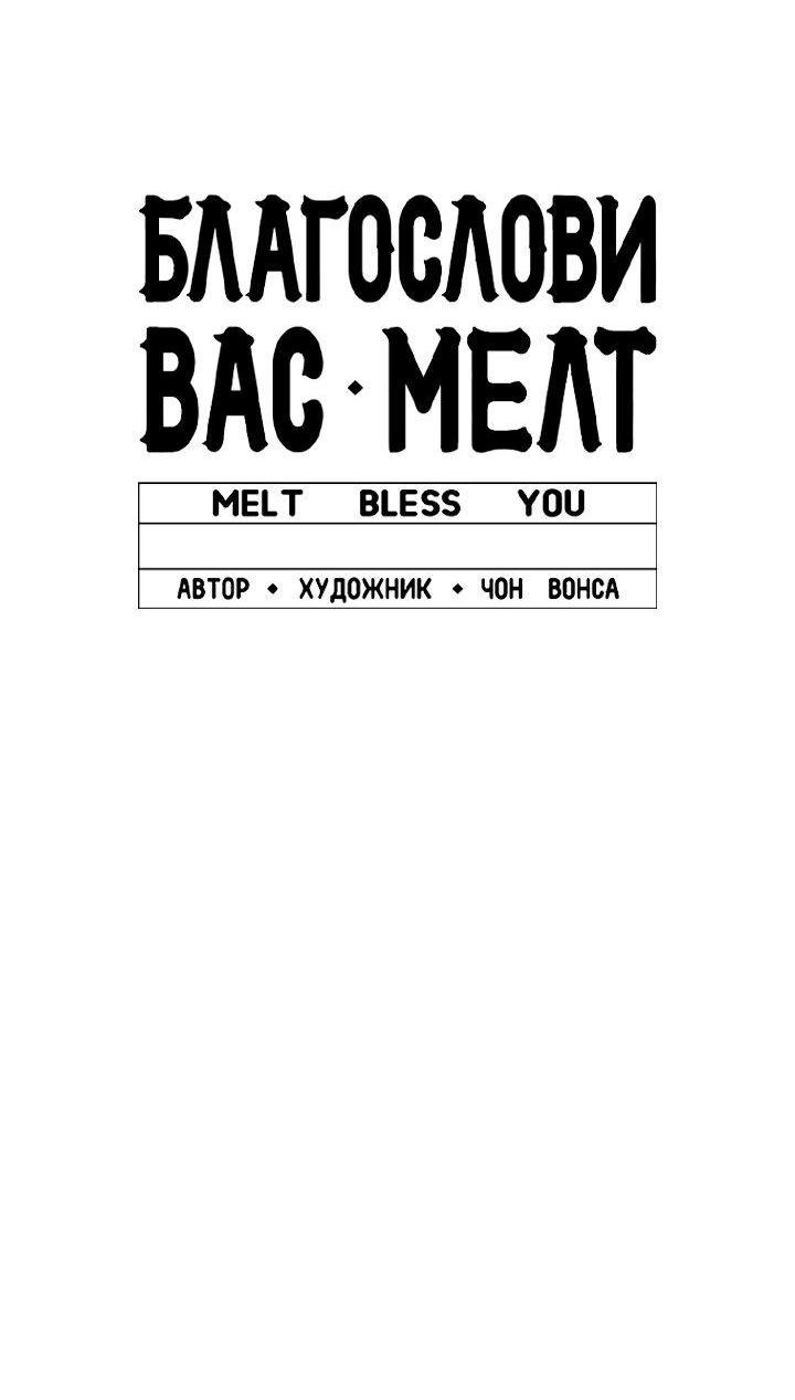 Манга Благослови вас Мелт - Глава 44 Страница 58
