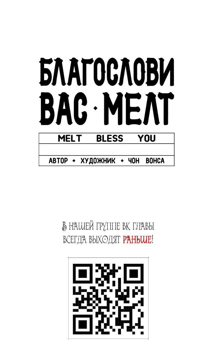 Манга Благослови вас Мелт - Глава 43 Страница 67