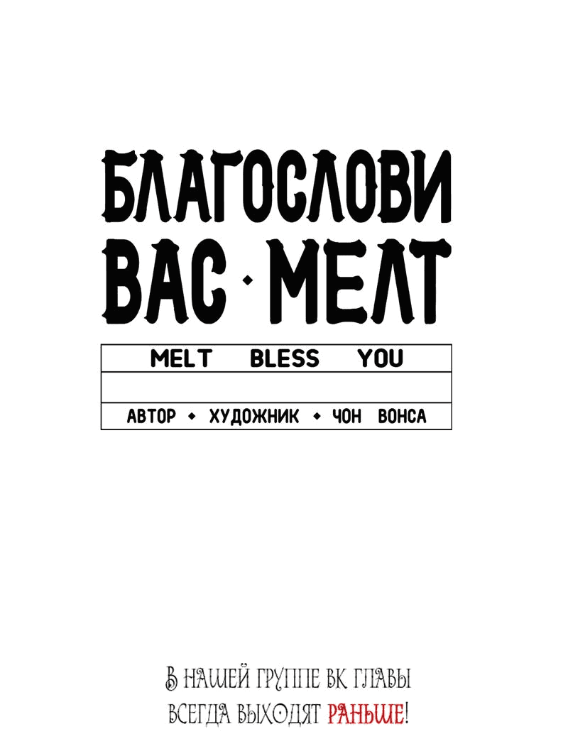 Манга Благослови вас Мелт - Глава 30 Страница 65