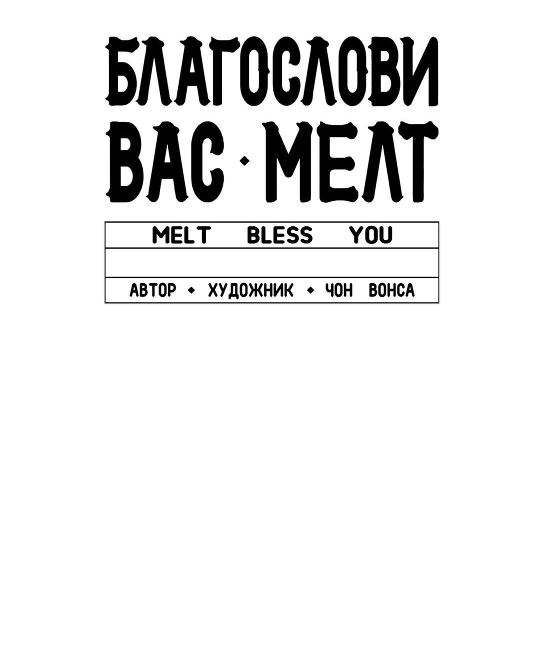 Манга Благослови вас Мелт - Глава 26 Страница 73