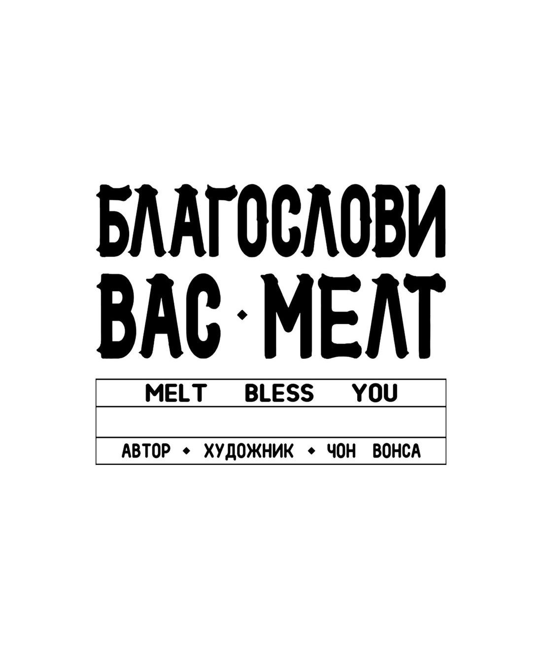 Манга Благослови вас Мелт - Глава 25 Страница 69