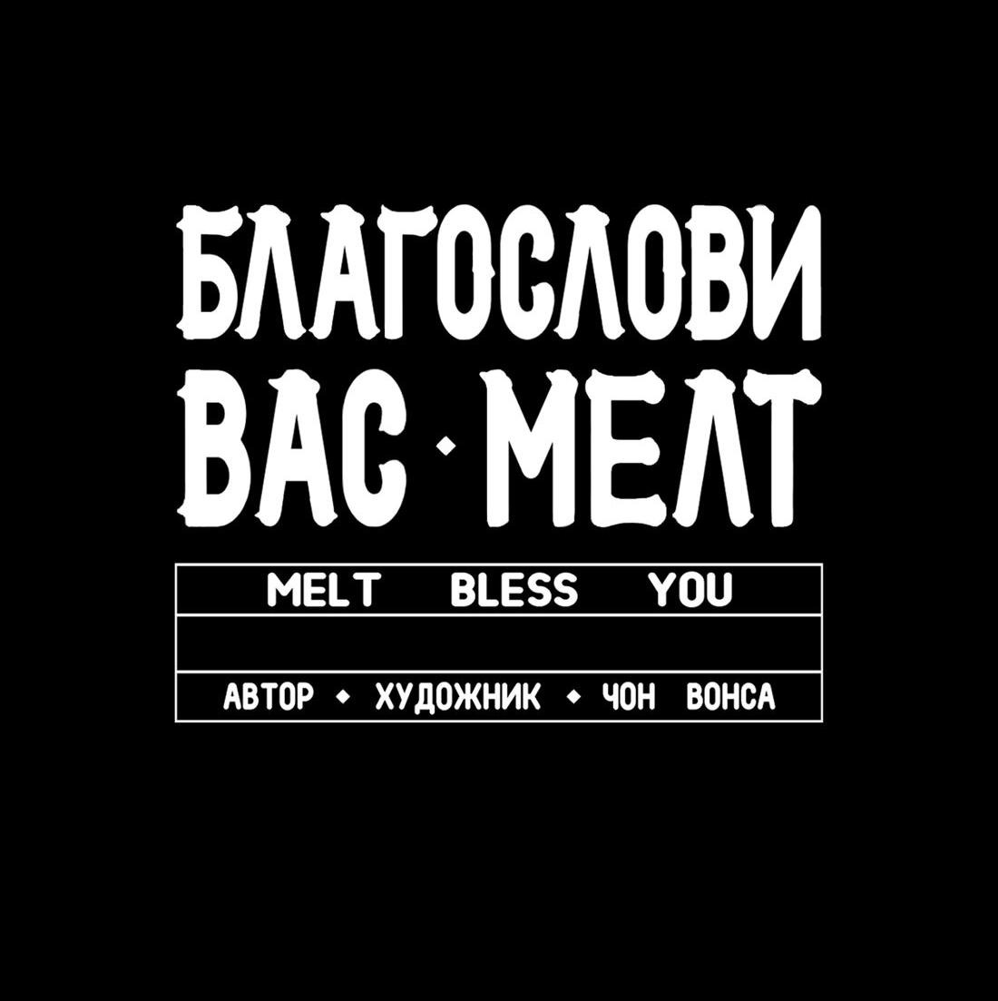 Манга Благослови вас Мелт - Глава 23 Страница 76