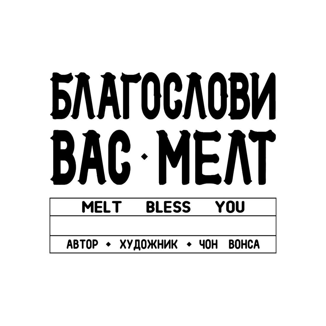 Манга Благослови вас Мелт - Глава 18 Страница 69