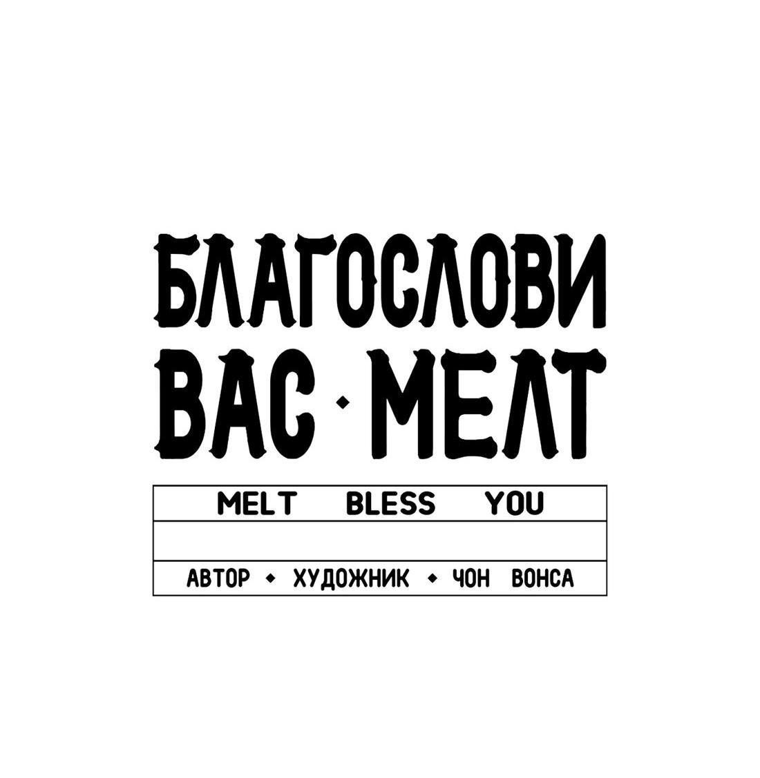 Манга Благослови вас Мелт - Глава 17 Страница 63