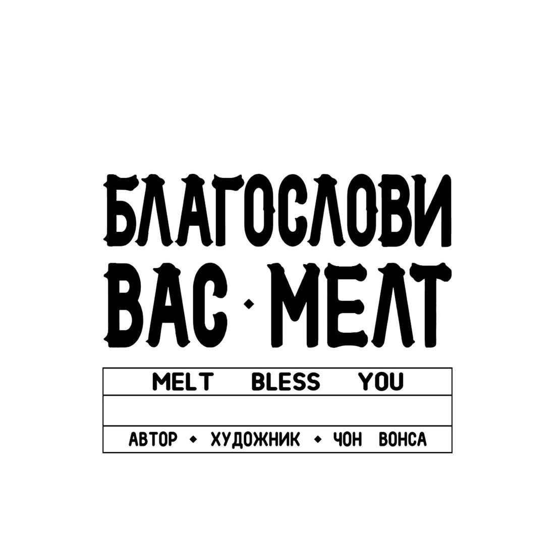 Манга Благослови вас Мелт - Глава 16 Страница 70