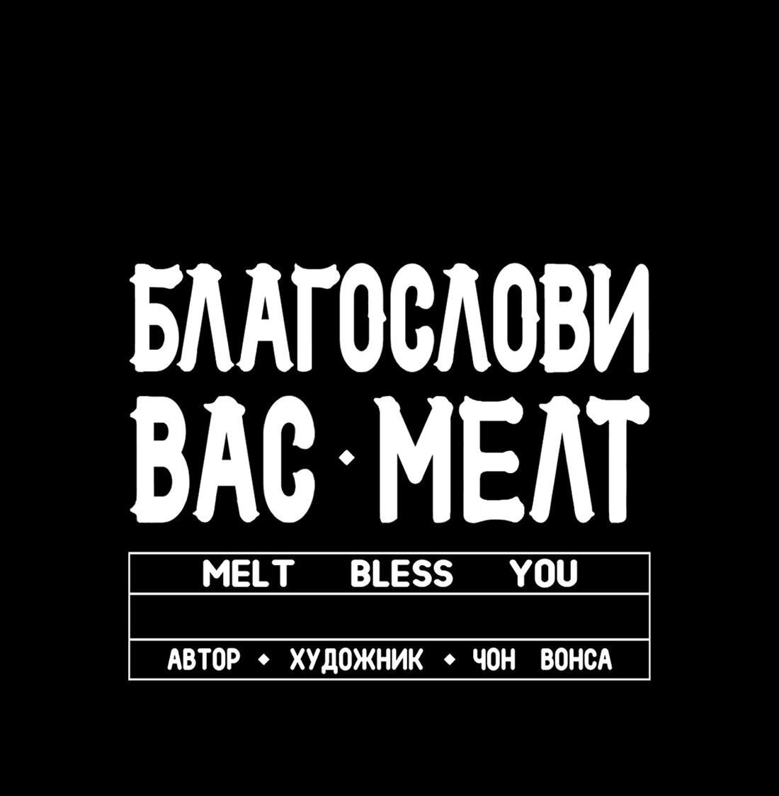 Манга Благослови вас Мелт - Глава 14 Страница 63