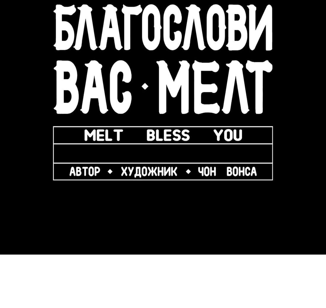 Манга Благослови вас Мелт - Глава 9 Страница 69