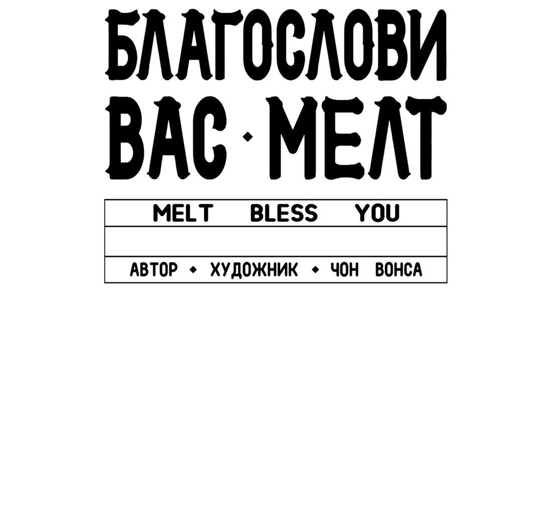 Манга Благослови вас Мелт - Глава 8 Страница 75
