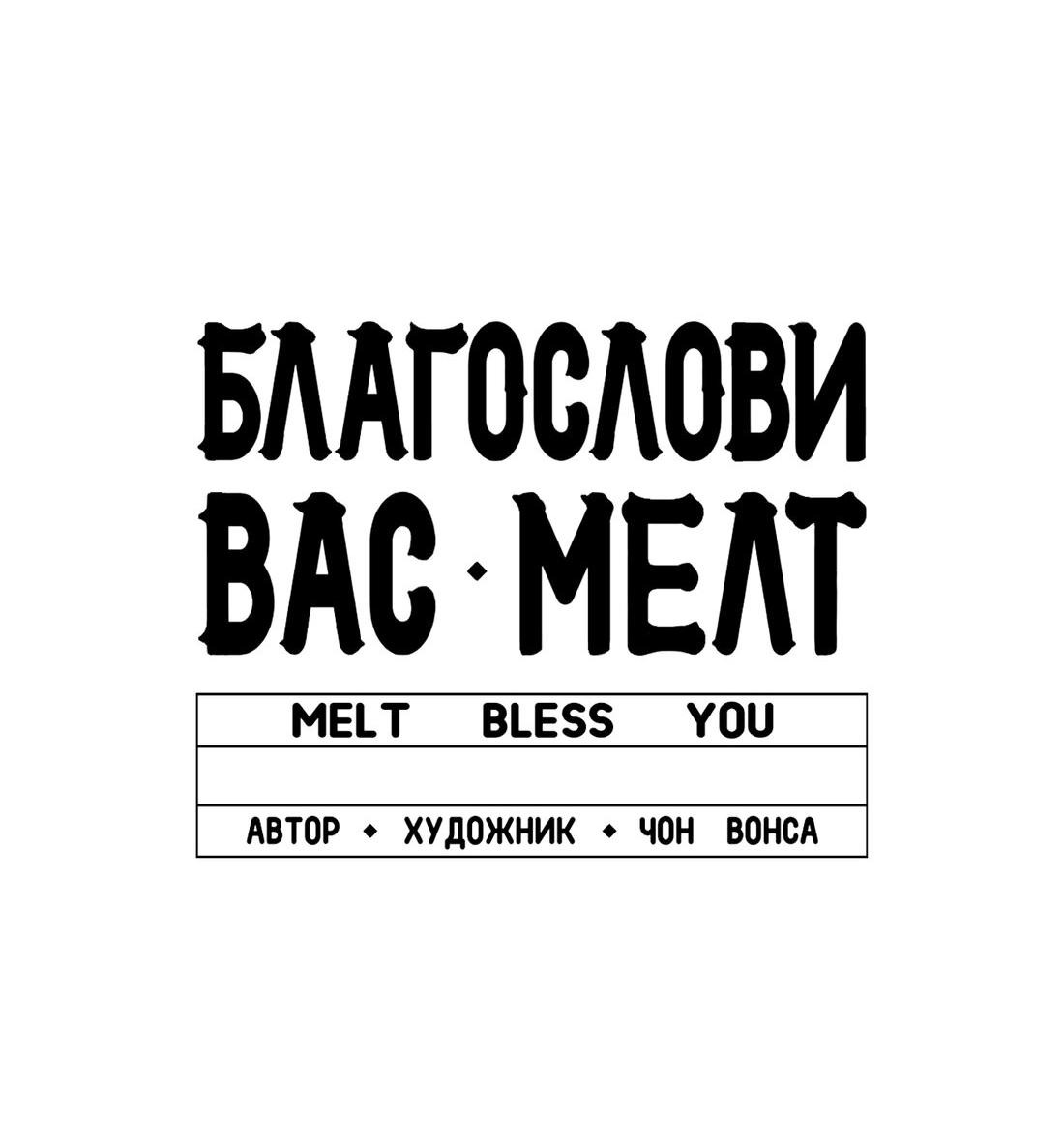 Манга Благослови вас Мелт - Глава 7 Страница 71