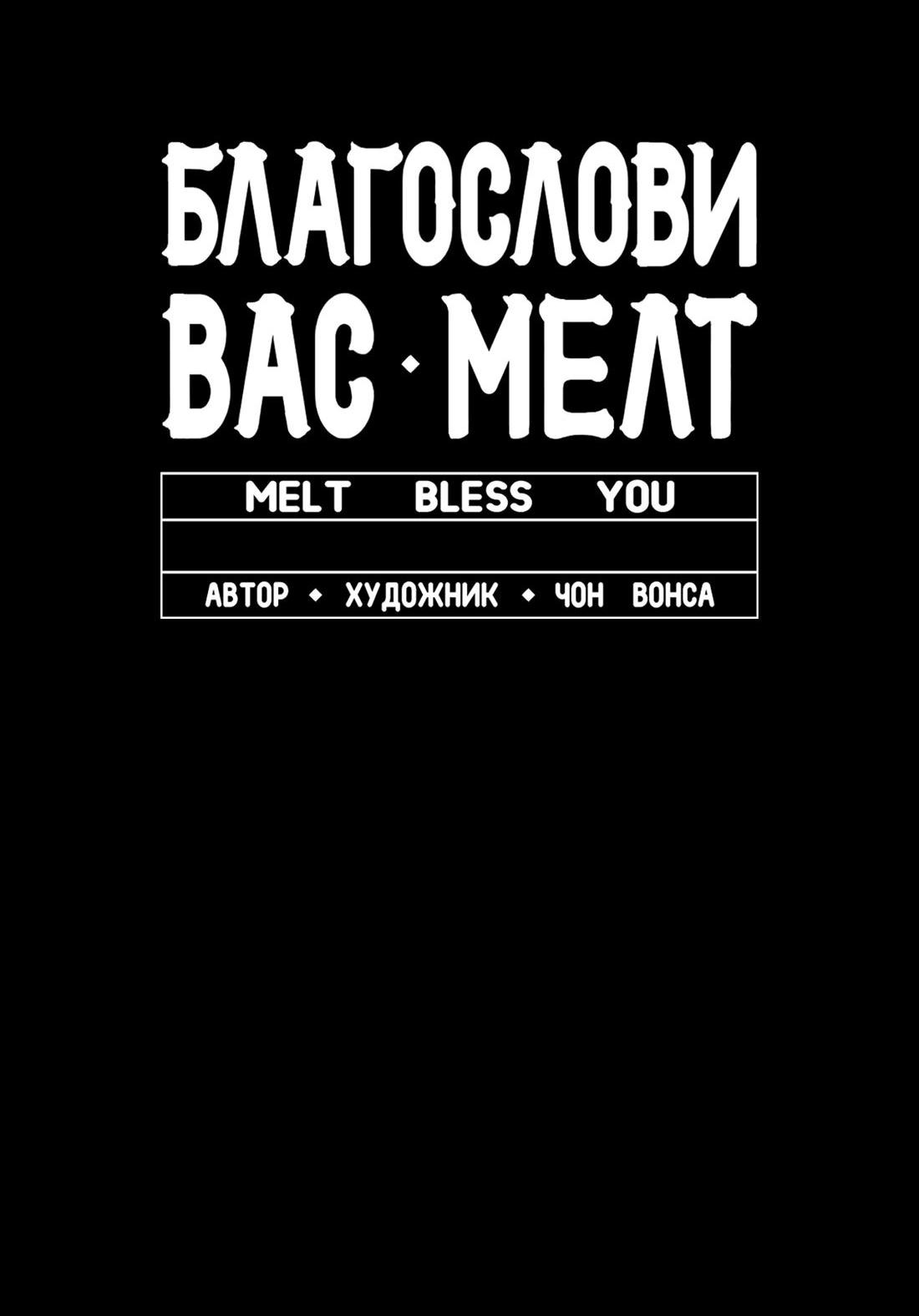 Манга Благослови вас Мелт - Глава 1 Страница 8