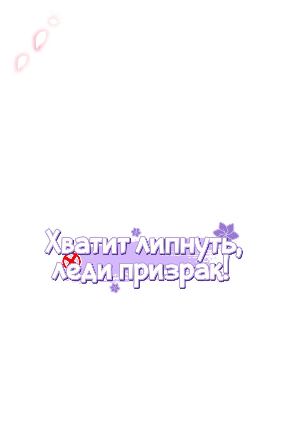 Манга Хватит липнуть, леди призрак! - Глава 2 Страница 3