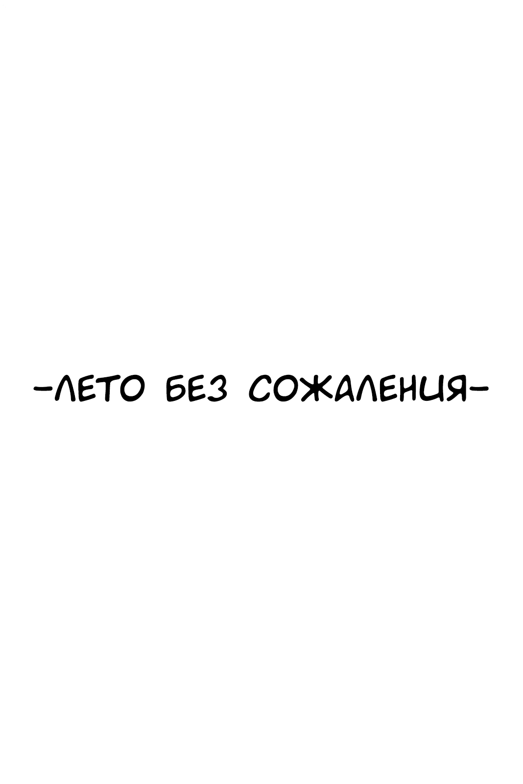 Манга Семпай X Кохай - Глава 14 Страница 25