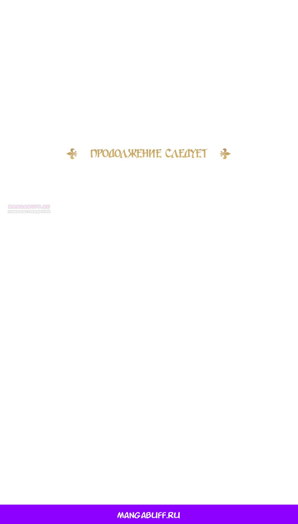 Манга Злодейка приручила безумного демона - Глава 60 Страница 68