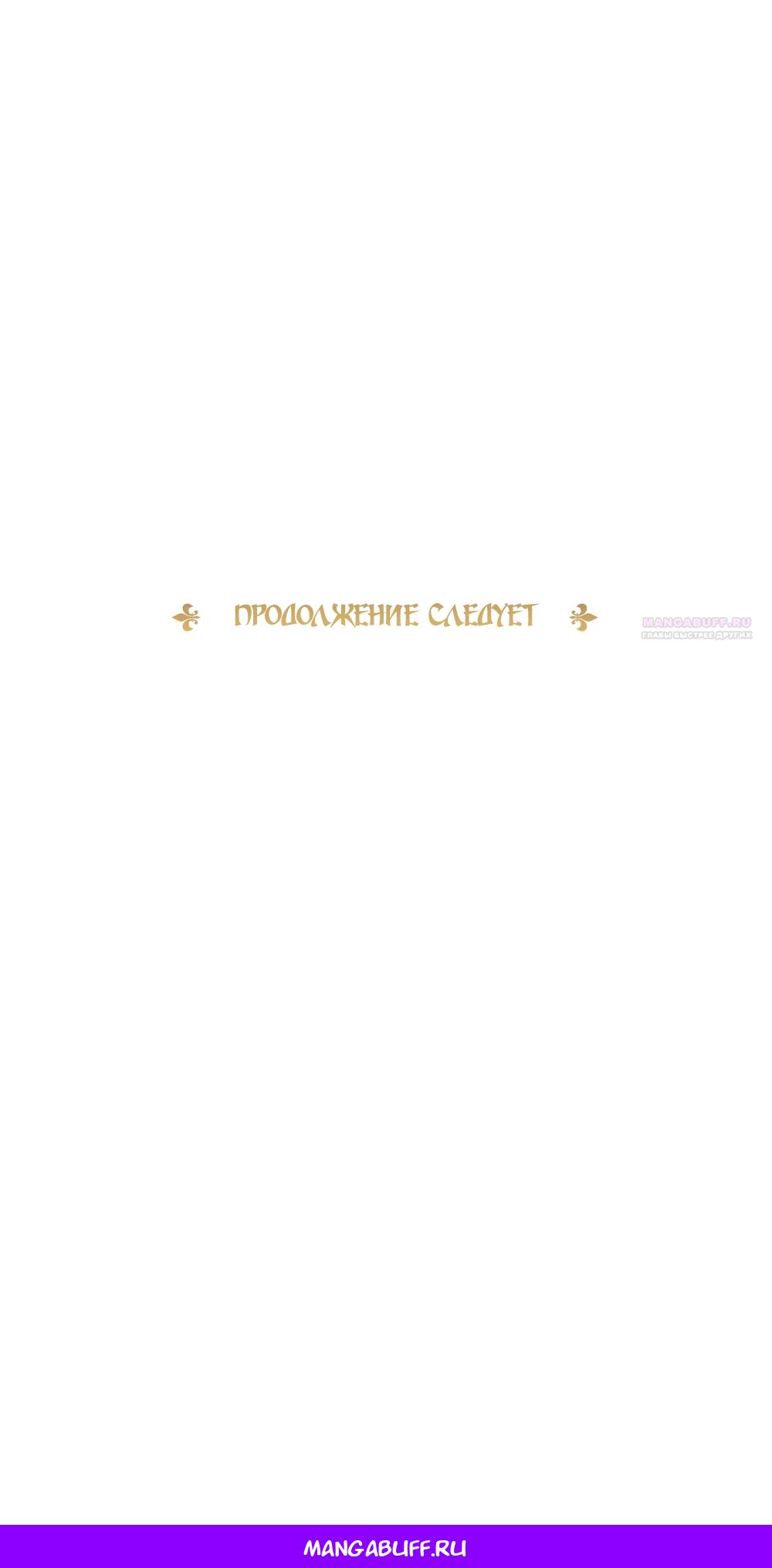 Манга Злодейка приручила безумного демона - Глава 59 Страница 69