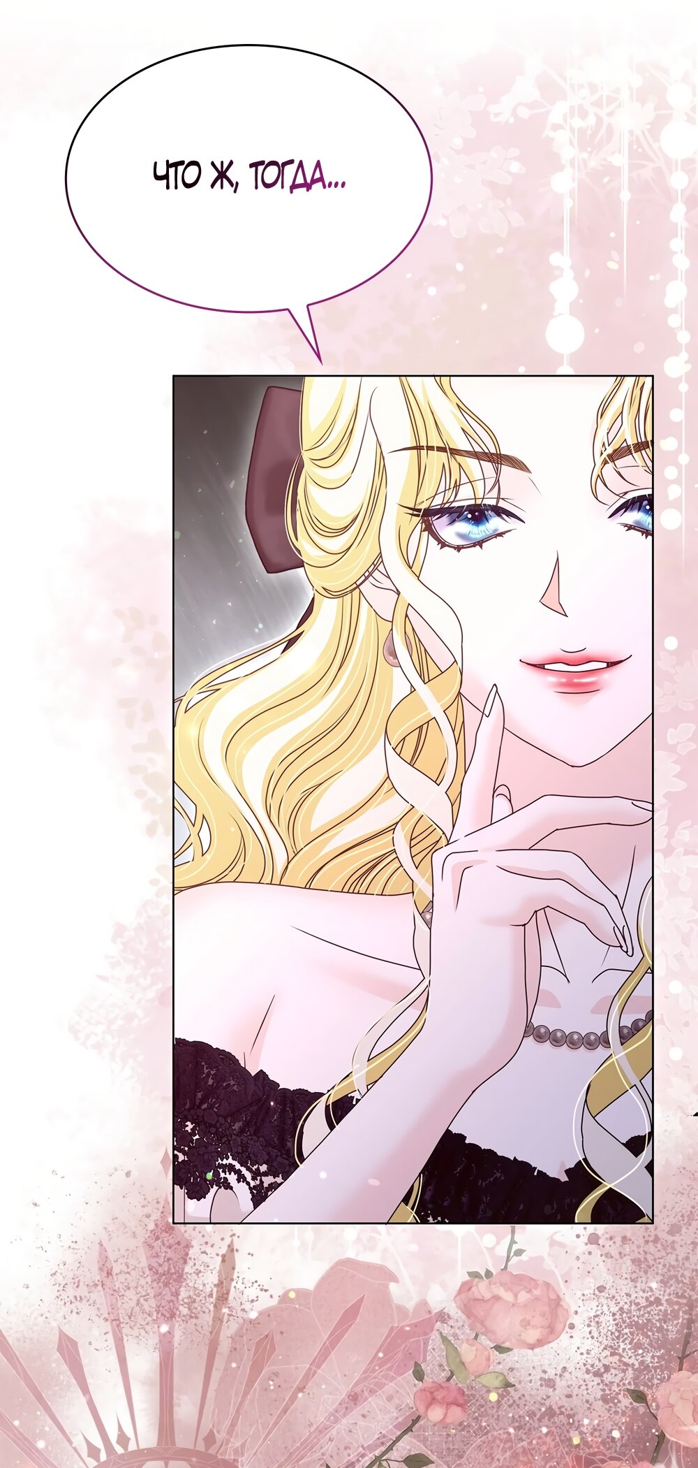 Манга Злодейка приручила безумного демона - Глава 58 Страница 52