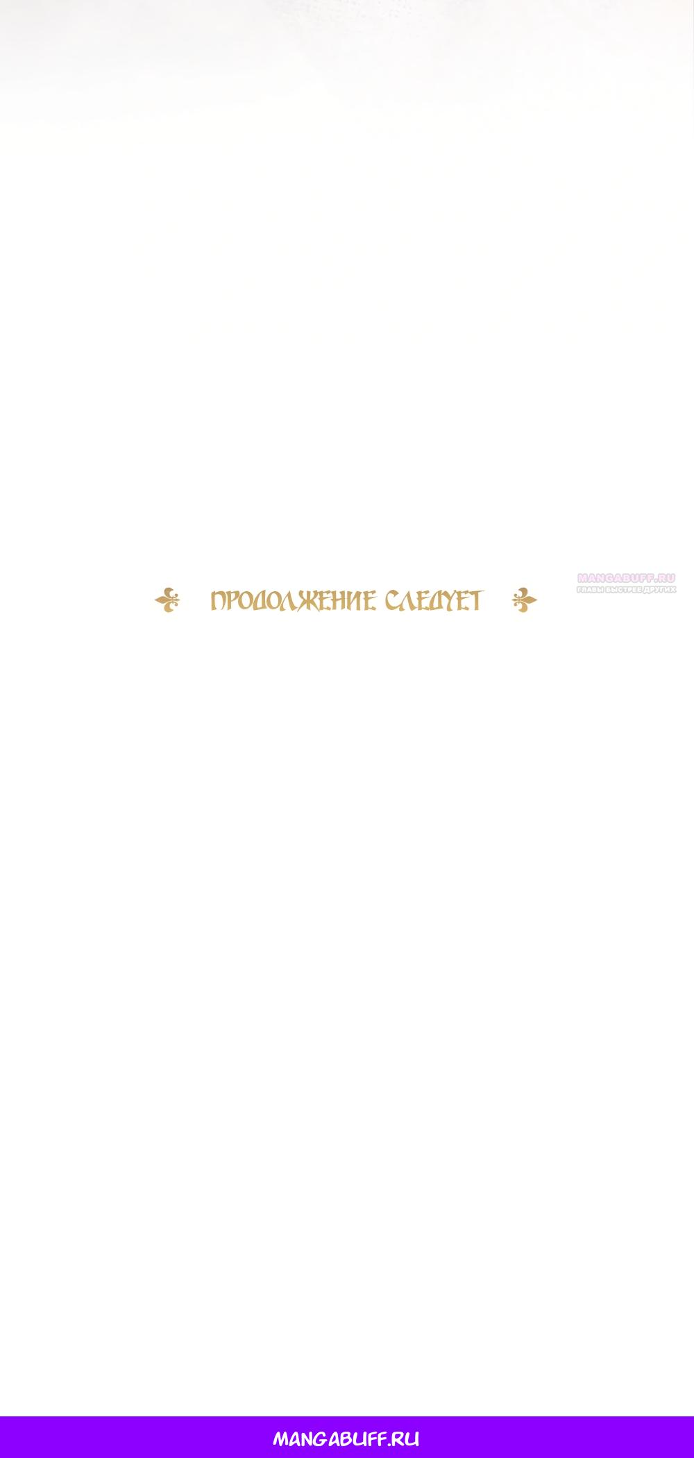 Манга Злодейка приручила безумного демона - Глава 57 Страница 69