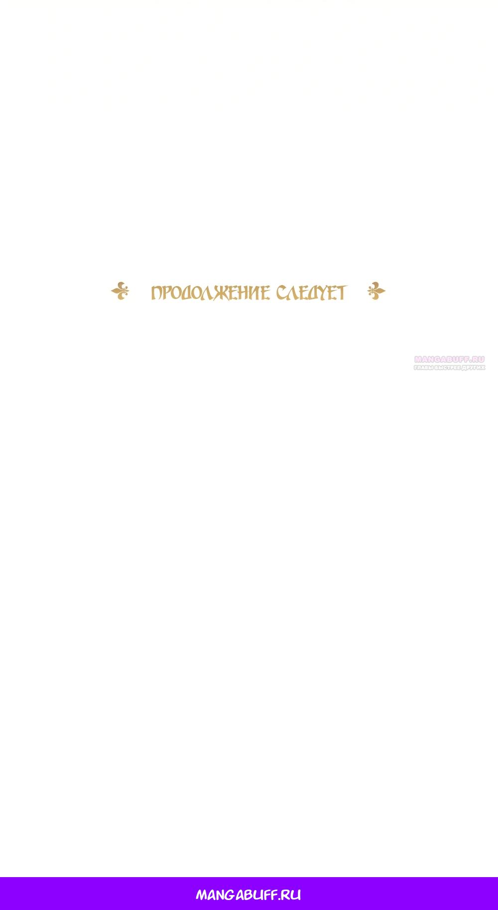 Манга Злодейка приручила безумного демона - Глава 56 Страница 69