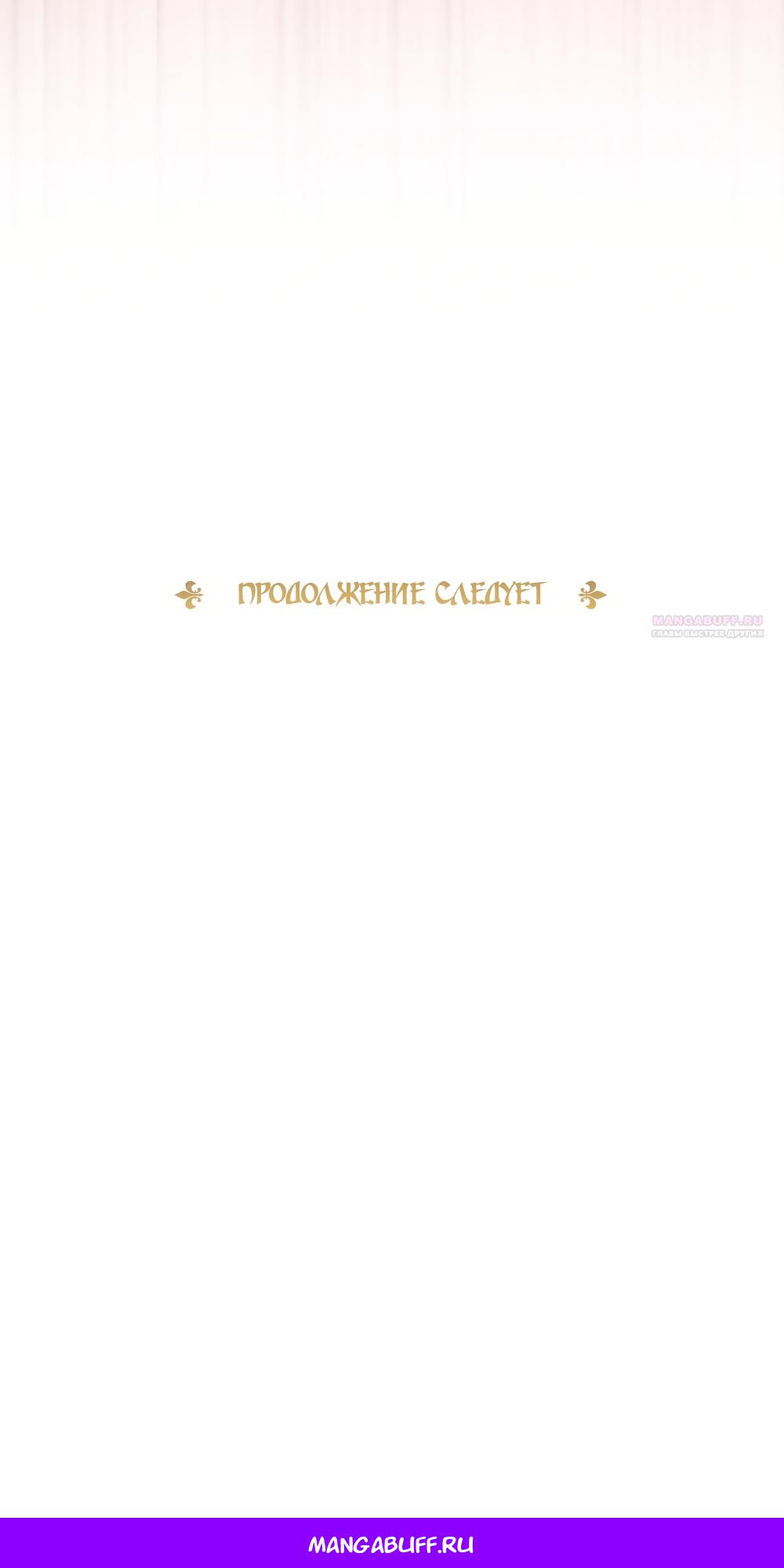 Манга Злодейка приручила безумного демона - Глава 55 Страница 68