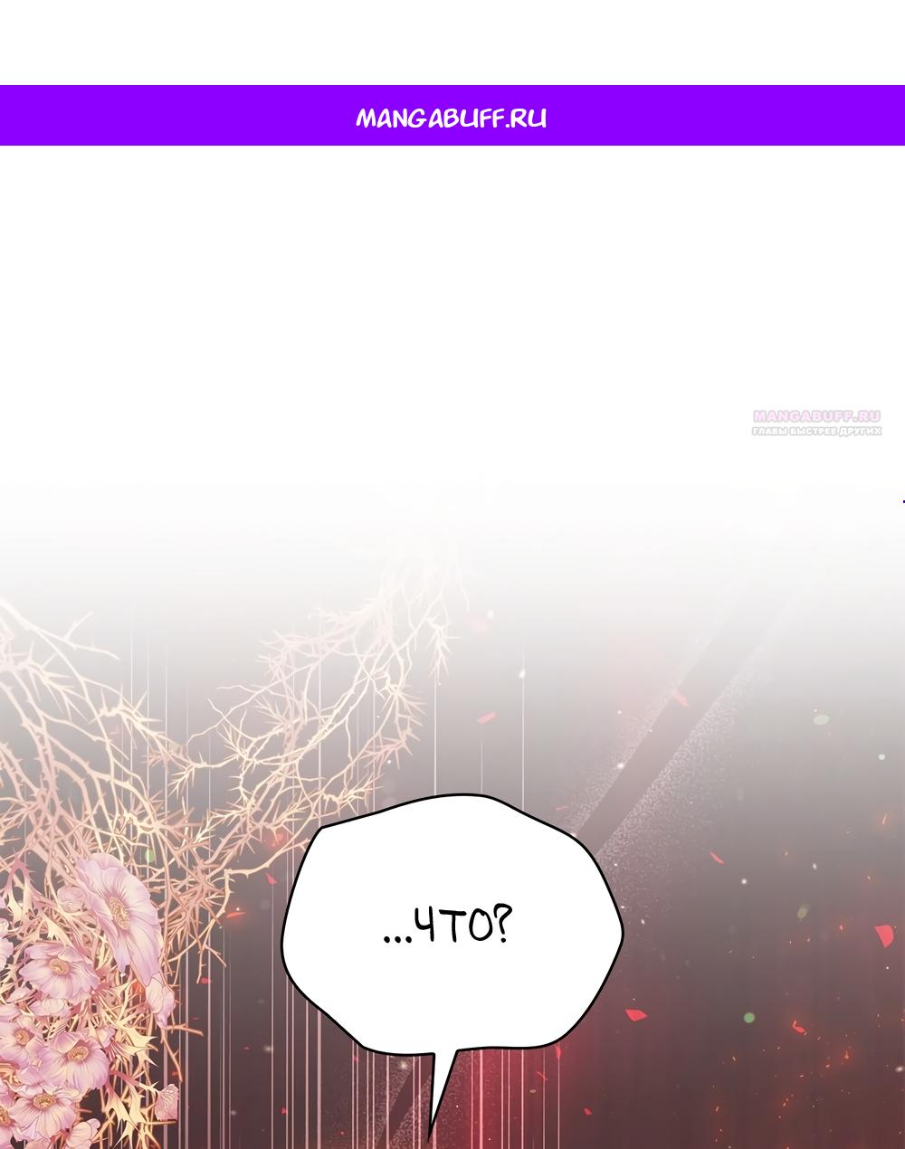 Манга Злодейка приручила безумного демона - Глава 54 Страница 1