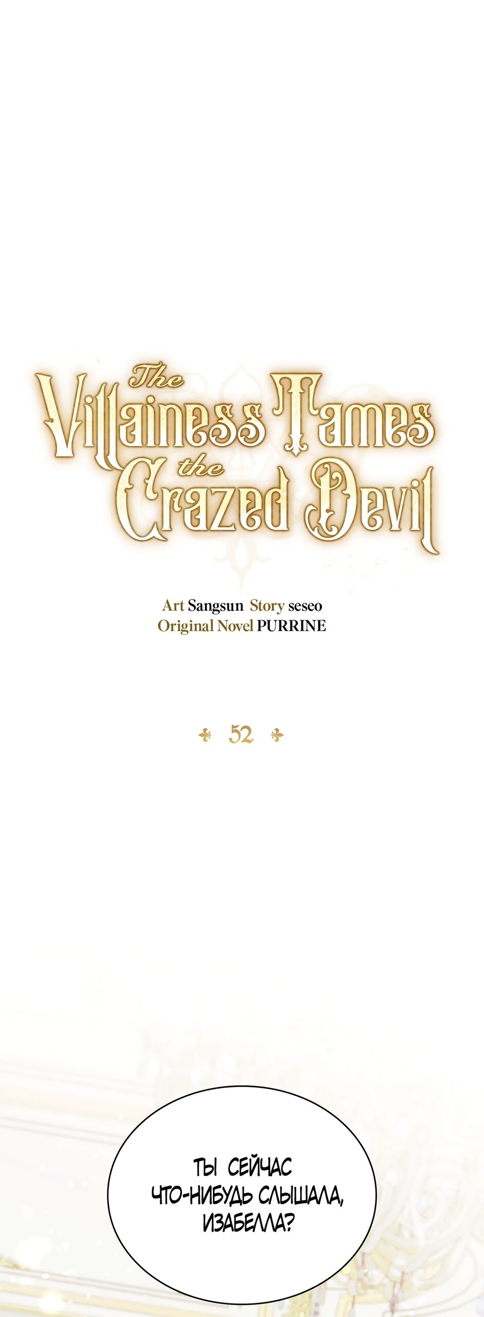 Манга Злодейка приручила безумного демона - Глава 52 Страница 25