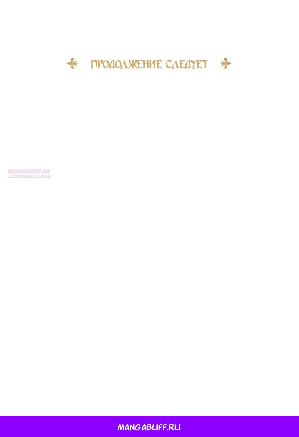 Манга Злодейка приручила безумного демона - Глава 51 Страница 72