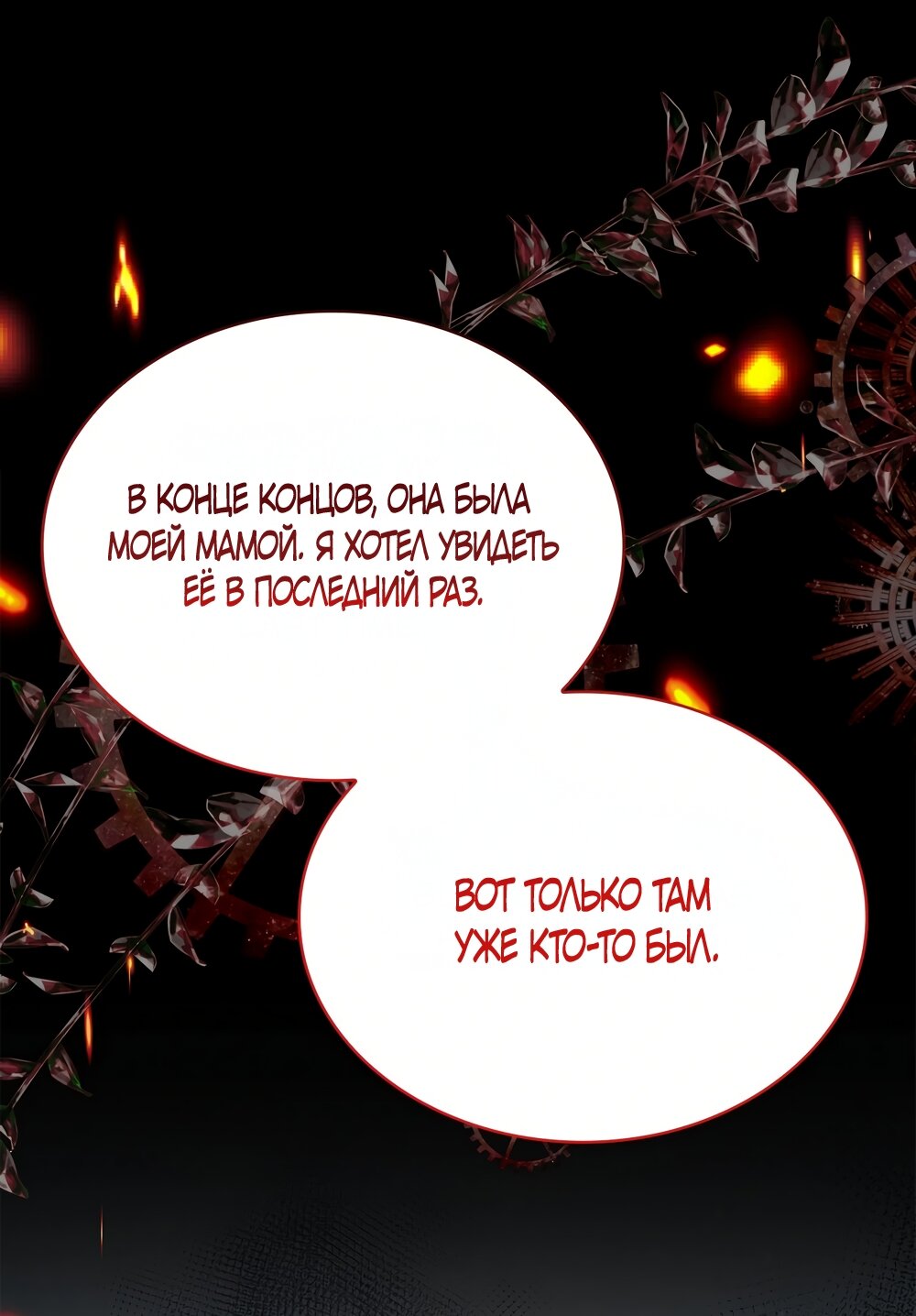 Манга Злодейка приручила безумного демона - Глава 62 Страница 45