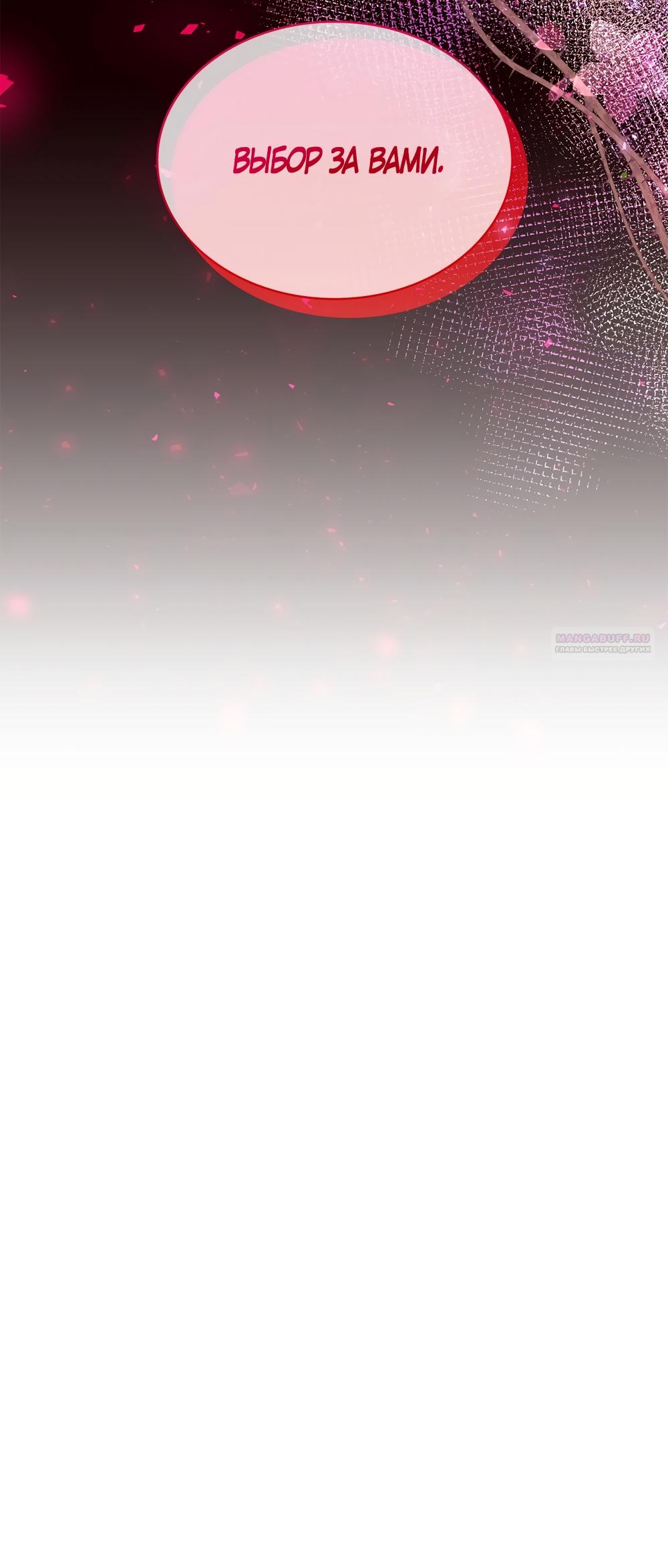 Манга Злодейка приручила безумного демона - Глава 61 Страница 22